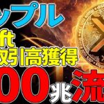 【リップル(XRP)】スイフトの取引高30％獲得！？XRPLに900兆円流入！！【仮想通貨】【Swift】