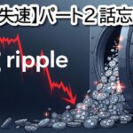 リップル XRP価格が失速？328億円相当トークン解除の真相パート２