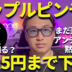 【XRP】リップル415円に下落でピンチ！まだ落ちるのか？