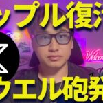 【XRP】リップル450円に復活！パウエル砲で上昇期待！