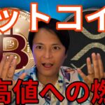 ビットコイン最高値更新へ燃料を蓄積！XRPは4ドル(600円)も視野【仮想通貨 米国株 日本株 最新情報】