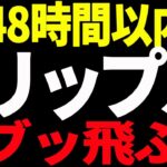 ⚠️絶対見て⚠️リップル（XRP）が48時間以内にブッ飛ぶ⁉︎大至急ご確認ください！