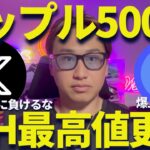 【XRP】リップル500円の壁にビビるなよ【怒】イーサリアム最高値更新でアルトコインターン来るか？