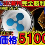 リップル（XRP)が5100円に！裁判完全勝利でETF！ETHバブル開始！2万ドルまで上昇！？暗号資産の本格バブルはこれからだ！