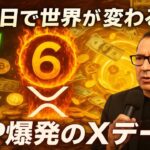 【XRPリップル】あと6日で世界が変わる⁉ XRP爆発のXデー