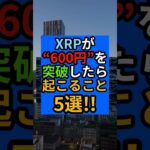 【リップル(XRP)】600円を突破したら起こること５選