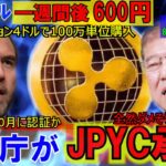 リップル（XRP）が来週600円に！ETFは10月承認！遂に金融庁がJPYC認証も・・・全然だめ！結局XRPしか勝たん！