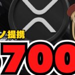 【緊急】急落の背景は？XRPカルダノ連携！リップル67倍説は本当？【仮想通貨バブル】