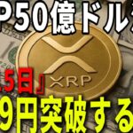 『リップル』流入額がXRPを7ドル以上に押し上げる可能性が浮上してます。#xrp #仮想通貨 #リップル #暗号資産