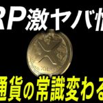 【XRP速報】8月●日注目かもしれません。 #リップル #仮想通貨 #ビットコイン #xrp
