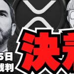 【仮想通貨】XRP裁判最終章！8/15完全終了で爆上げ？【リップル】