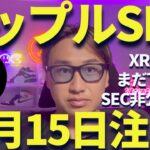 【XRP】リップル8月15日注目！SECが非公開会議！？