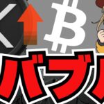 【重大】ビットコイン年末上昇予測！XRPは9倍？バブル来るのか【仮想通貨】