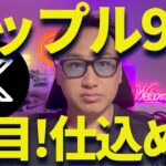 【XRP】リップル仕込め！9月から上昇する理由を話します！