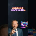 XRP詐欺に注意！CEOが怒りの投稿⚠️  #XRP  #ripple #リップル