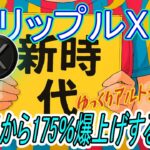 最新【リップルXRP】新時代へ！米CFTCが門戸開放、XRPは8.44ドルへ爆騰予測！アルトコイン時代到来か！？