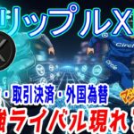 最新【リップルXRP】ヤバイ！?　ライバルブロックチェーンが立ち上がる！CircleのArcブロックチェーン！