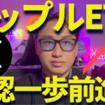 【XRP】リップルETFへ前進！？少し下げても大丈夫だわ！馬鹿野郎！