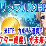 最新【リップルXRP】急騰の狼煙！新カード、米ETF、カルダノ連携で「コネクター資産」が未来を拓く！