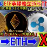 リップル（XRP)ETF承認確率が95％！ETHの次はXRPに資金流入開始！アルトバブル開始！ETFの闇⁉すべては仕組まれた茶番だった…