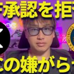 【XRP】リップルETF拒否！？SECの嫌がらせに負けるな！【怒】