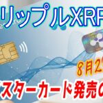 最新【リップルXRP】【衝撃】GeminiによるXRP連動Mastercardの示唆！？