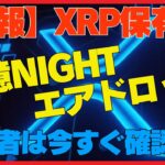 XRP保有者必見！Midnightが12億NIGHTエアドロップ｜リップル×仮想通貨の新章