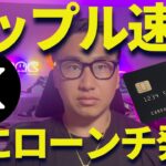 【XRP速報】リップルマスターカード発表！RLUSDの強さも分かる！