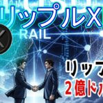 最新【リップルXRP】リップル社、ステーブルコイン決済プラットフォームRailを2億ドルで買収へ！ スポットETF、反対するSEC委員！