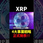 【リップル(XRP)】Rippleの事業戦略が続々発表！今後の価格上昇に期待大！【仮想通貨】