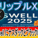 速報！【リップルXRP】Ripple Swell 2025にナスダックやブラックロックの注目人物が招かれる！ｗｗ