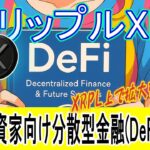 最新【リップルXRP】Rippleは機関投資家向けDeFi戦略を強化！