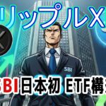 最新【リップルXRP】SBIの「日本初」ETF構想、そして4ドルへの挑戦！
