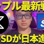 【XRP速報】リップル社とSBIがRLUSDを日本進出させる！