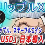 最新【リップルXRP】【速報！】SBIグループとRipple（リップル）がRLUSDを日本で発行・流通させるための基本合意書を締結！