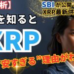 【徹底解析】XRPの最新供給構造をSBIが公開！これを知るとXRPの“本当の価値”が見えてくる #XRP  #ripple #リップル