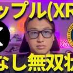 【XRP】リップル遂に敵なし状態！SECが正式に訴訟終了を発表！？