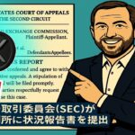 最新【リップルXRP】ついに自由へ！SECとの世紀の控訴戦、劇的終結へ秒読み開始！
