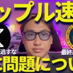 【XRP速報】リップルとSECは8月15日に終止符？いつまでこの問題続くねん！笑