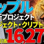 【リップル(XRP)】SEC裁判完全終了！手のひら返しの新プロジェクトでXRP爆上げ？！【仮想通貨】