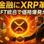 【XRPリップル】SWIFT統合でXRP爆発‼ 30兆ドル規模の資金流入が始まる