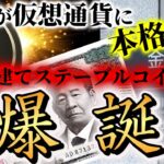 【歴史的瞬間】リップルに追い風！円ステーブル承認でXRP・XDC・HBARに巨大マネーが流れ込む！#xrp #リップル #仮想通貨