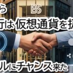 【速報】今日から米銀行は仮想通貨を扱えます！リップルは金融の主役になれるか？ XRP,XLM