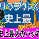 最新【リップルXRP】衝撃！ビットコイン史上最大のハッキング！XRPは経営者の動向で信頼揺らぐ！
