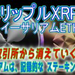 最新【リップルXRP】【衝撃】XRPが取引所からなくなっている！イーサリアムは、記録的な  ステーキング解除による潜在的な売圧力！