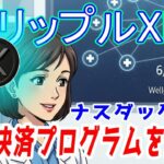 最新【リップルXRP】XRP、未来を拓く大転換点！米国での実用化加速！、そして売り圧力の緩和！
