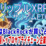 最新【リップルXRP】【衝撃】XRPは中国大手と提携で「実用性」爆発！イーサリアムはブラックロックが買い占め！