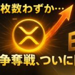 【XRPリップル】残り枚数わずか…XRP ETF承認の衝撃シナリオを徹底解説