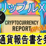 最新【リップルXRP】トランプ大統領、仮想通貨報告書を発表！XRP ETFが今年9月か10月に！