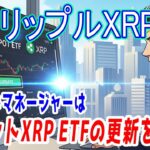 最新【リップルXRP】ファンドはスポットXRP ETFの更新を急ぐ！ETF期待、そして未来への飛躍！